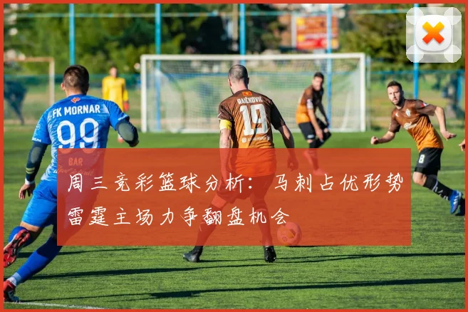 周三竞彩篮球分析：马刺占优形势雷霆主场力争翻盘机会